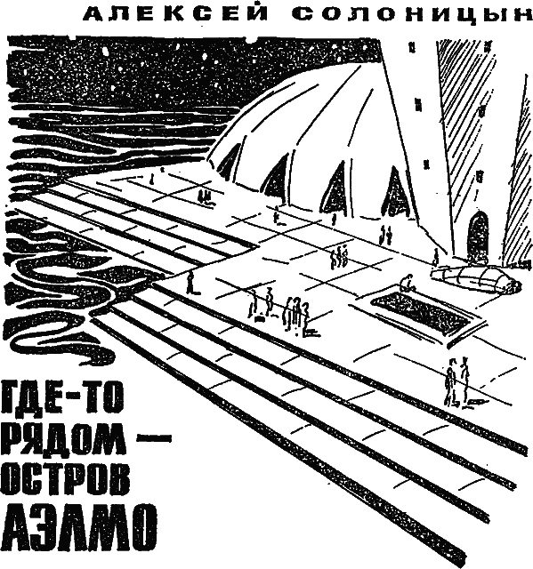 Обложка книги «Где-то рядом — остров Аэлмо»