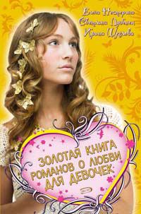 Обложка книги «Золотая книга романов о любви для девочек»