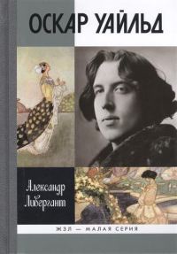 Обложка книги «Оскар Уайльд»