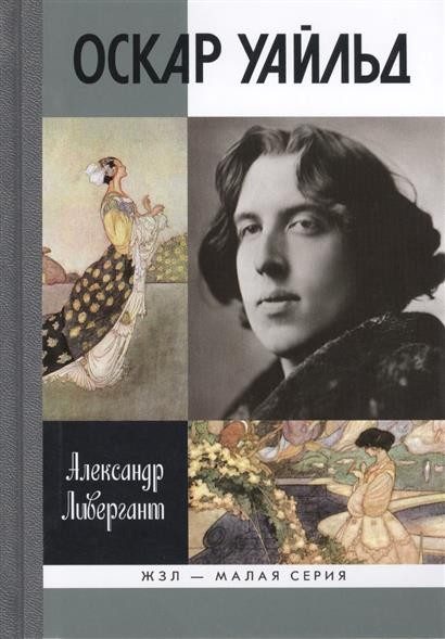 Обложка книги «Оскар Уайльд»