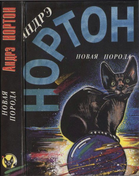 Обложка книги «Новая порода»