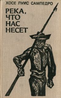 Обложка книги «Река, что нас несет»