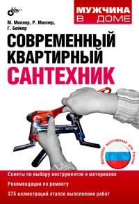 Обложка книги «Современный квартирный сантехник»