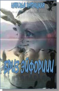 Обложка книги «Бриз эйфории»