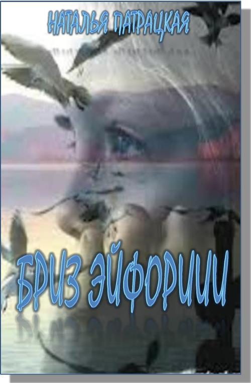 Обложка книги «Бриз эйфории»