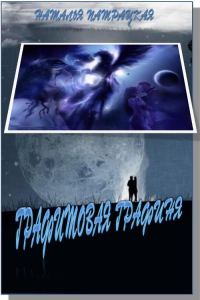 Обложка книги «Графитовая графиня»