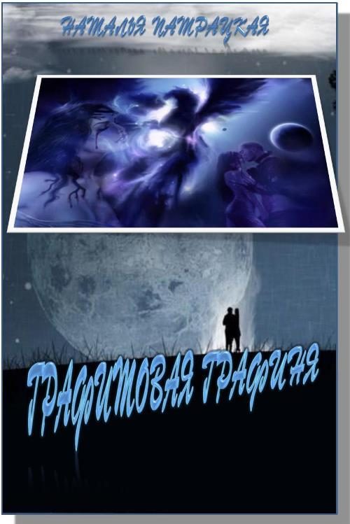 Обложка книги «Графитовая графиня»