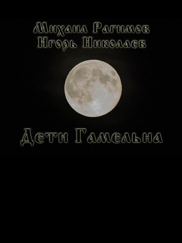 Обложка книги «Дети Гамельна»