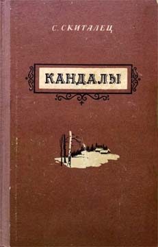 Обложка книги «Кандалы»
