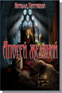 Обложка книги «Апогей желаний»