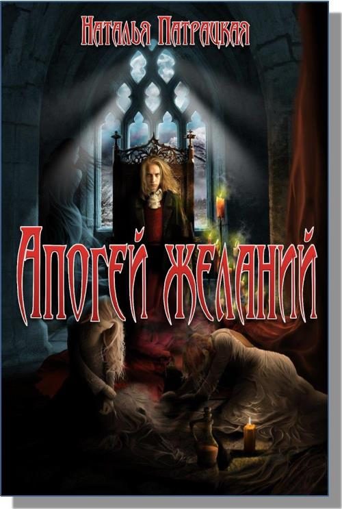 Обложка книги «Апогей желаний»