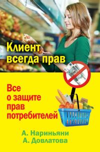 Обложка книги «Клиент всегда прав. Все о защите прав потребителей в России»