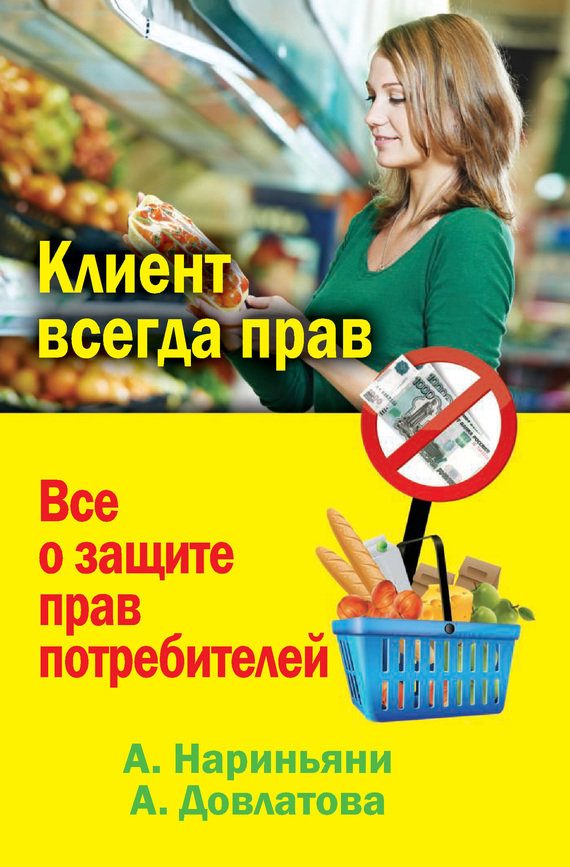 Обложка книги «Клиент всегда прав. Все о защите прав потребителей в России»