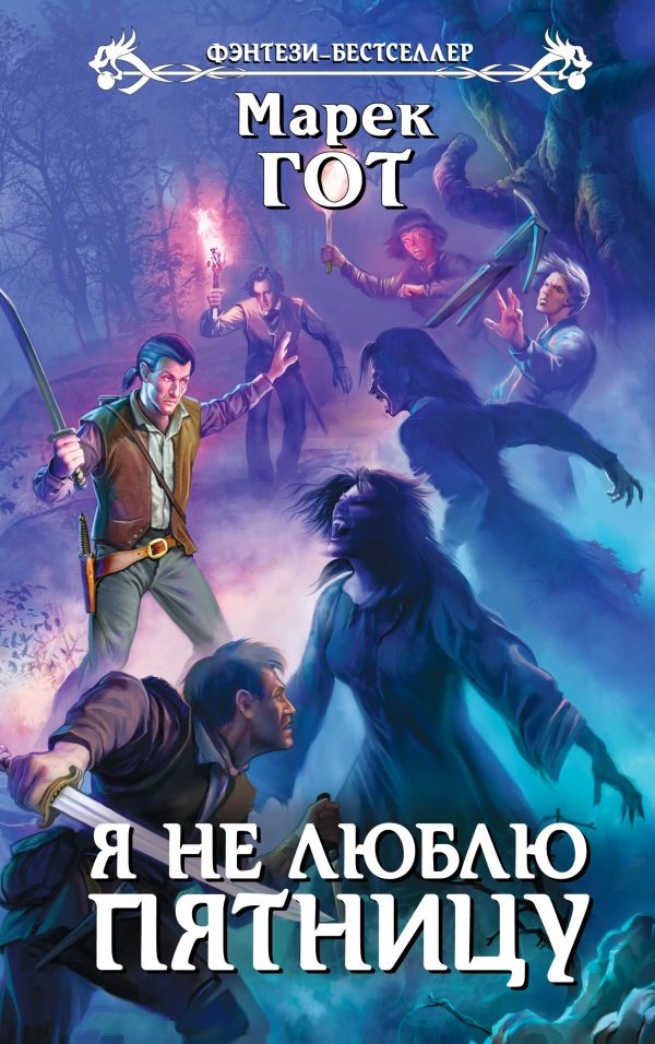 Обложка книги «Я не люблю пятницу»