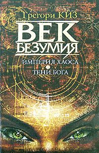 Обложка книги «Империя хаоса. Тени Бога»