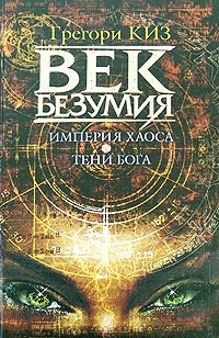 Обложка книги «Империя хаоса. Тени Бога»
