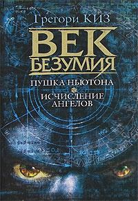 Обложка книги «Пушка Ньютона. Исчисление ангелов»