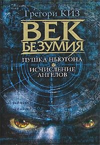Обложка книги «Пушка Ньютона. Исчисление ангелов»