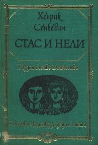 Обложка книги «Стас и Нели»