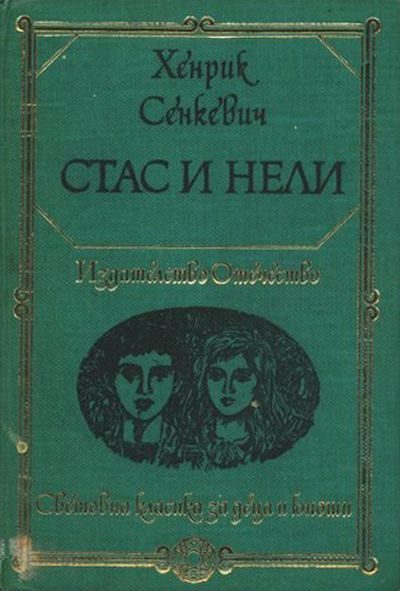Обложка книги «Стас и Нели»