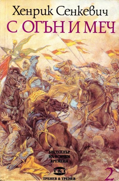 Обложка книги «С огън и меч (Книга втора)»