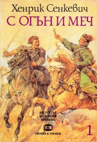 Обложка книги «С огън и меч (Книга първа)»
