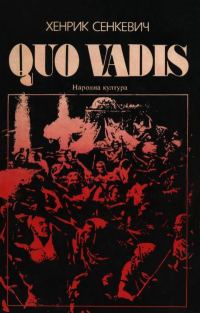 Обложка книги «Quo vadis»