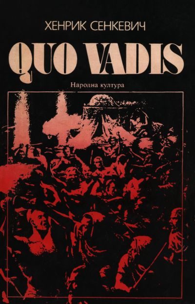 Обложка книги «Quo vadis»