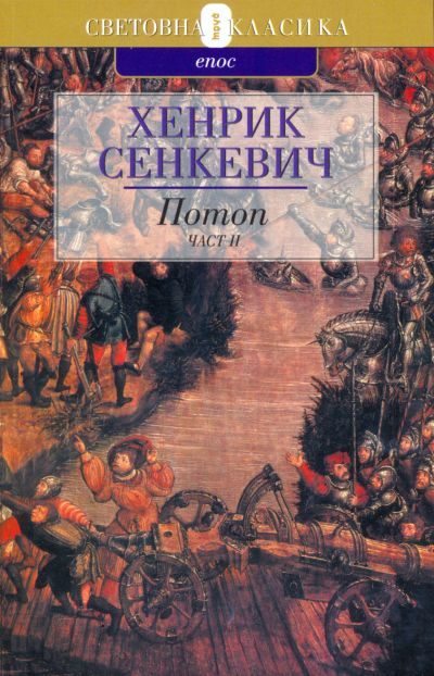 Обложка книги «Потоп (Част втора)»