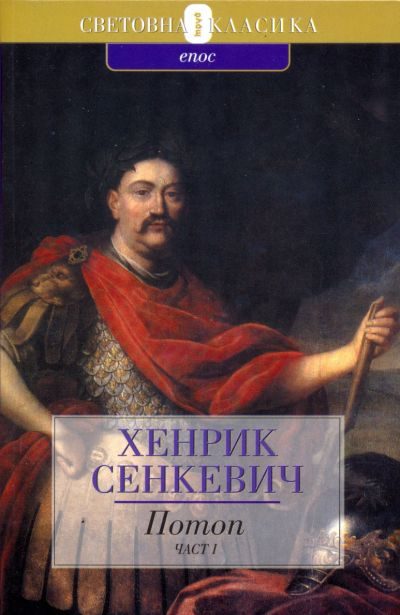 Обложка книги «Потоп (Част първа)»