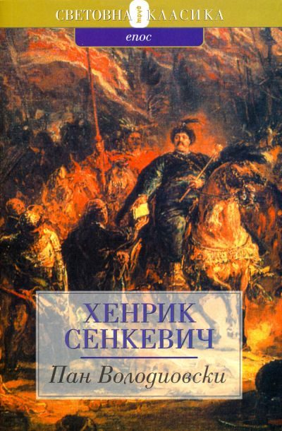 Обложка книги «Пан Володиовски»