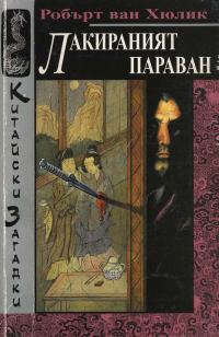 Обложка книги «Лакираният параван»