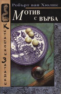 Обложка книги «Мотив с върба»