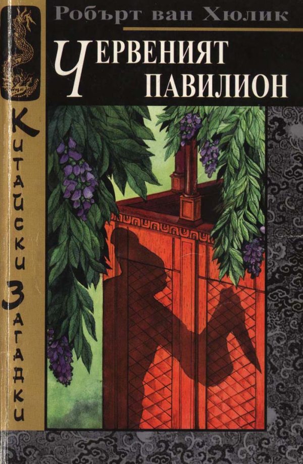 Обложка книги «Червеният павилион»