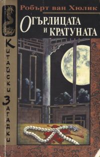 Обложка книги «Огърлицата и кратуната»
