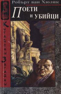 Обложка книги «Поети и убийци»
