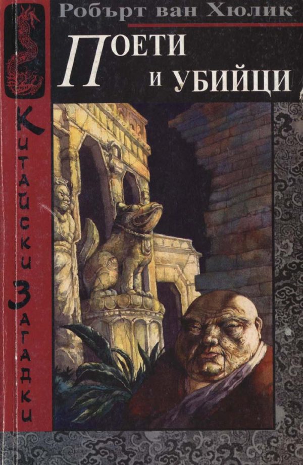 Обложка книги «Поети и убийци»