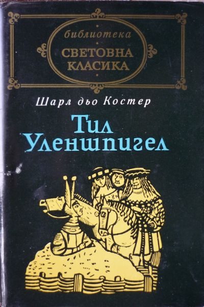 Обложка книги «Тил Уленшпигел»