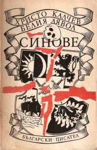 Обложка книги «Белия дявол — Синове»