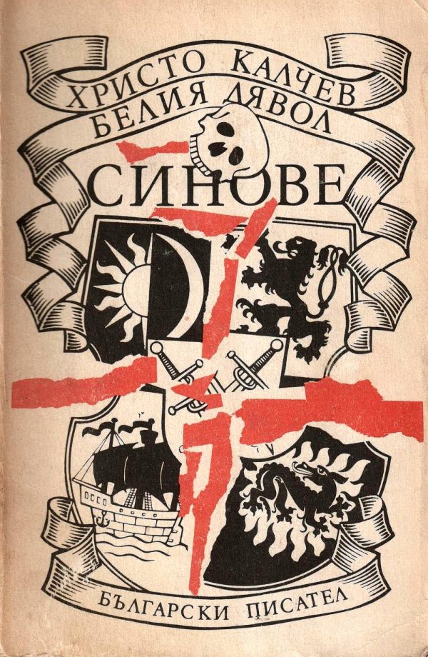 Обложка книги «Белия дявол — Синове»