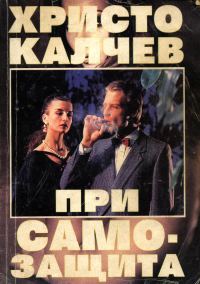 Обложка книги «При самозащита»