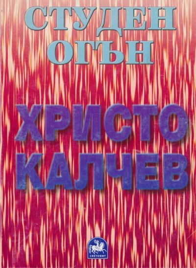 Обложка книги «Студен огън»