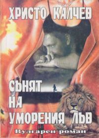 Обложка книги «Сънят на уморения лъв (вулгарен роман)»