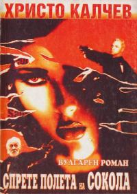 Обложка книги «Спрете полета на сокола (вулгарен роман)»