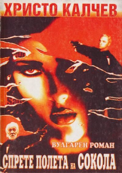 Обложка книги «Спрете полета на сокола (вулгарен роман)»