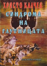 Обложка книги «Синдрома на глутницата (Вулгарен роман)»