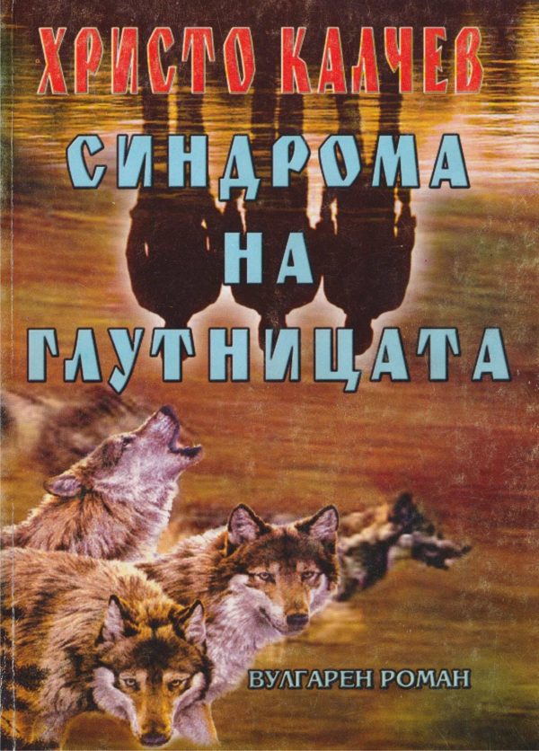 Обложка книги «Синдрома на глутницата (Вулгарен роман)»