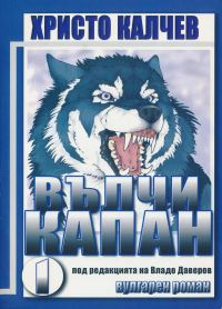 Обложка книги «Вълчи капан I»