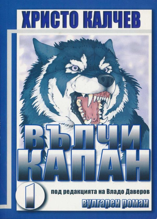 Обложка книги «Вълчи капан I»