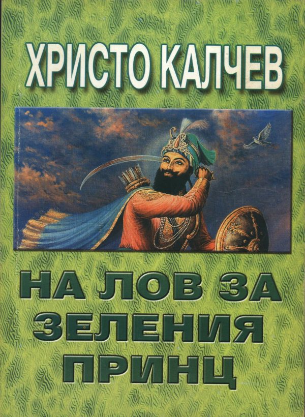 Обложка книги «На лов за Зеления принц»